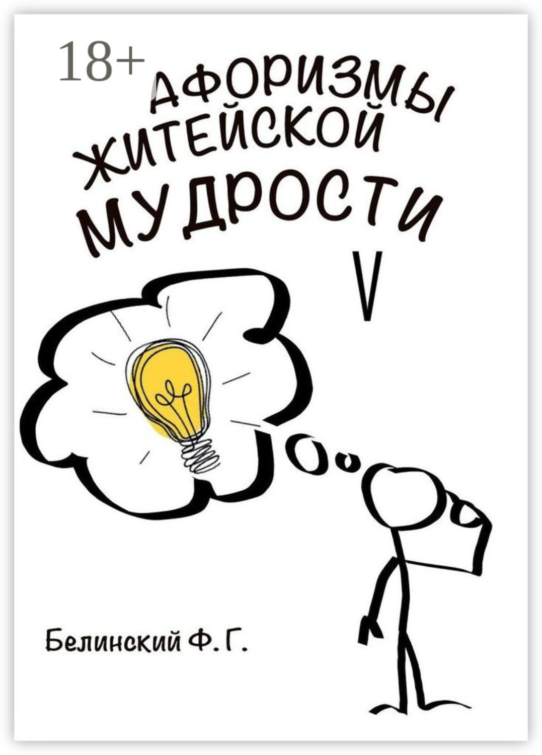 Обложка книги «Афоризмы житейской мудрости. V»