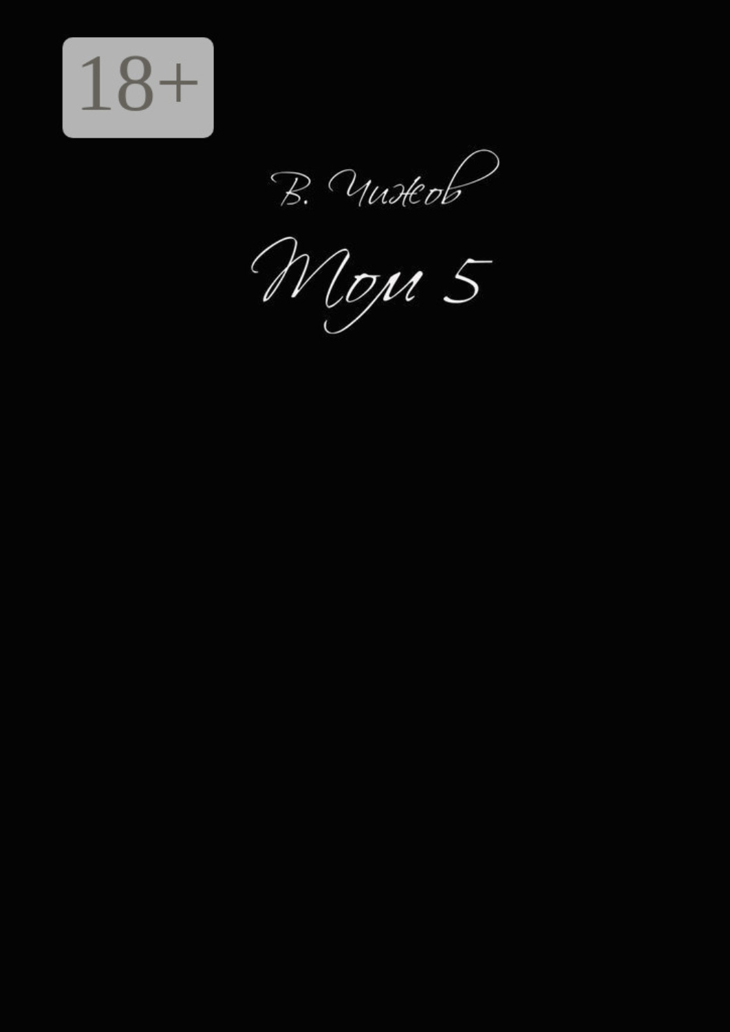 Обложка книги «Том 5»