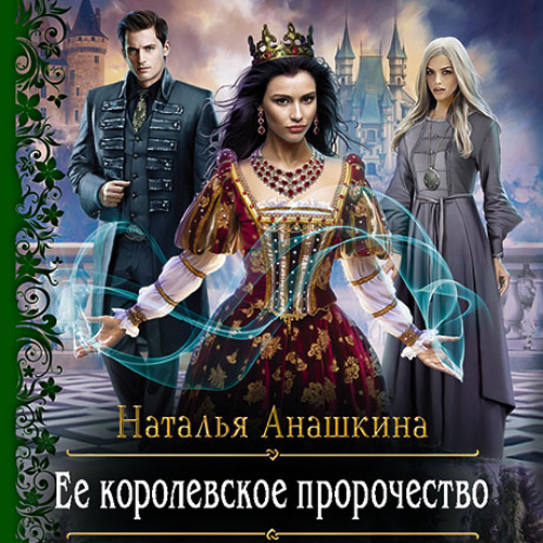 Обложка книги «Ее королевское пророчество»