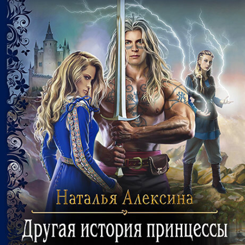 Обложка книги «Другая история принцессы»