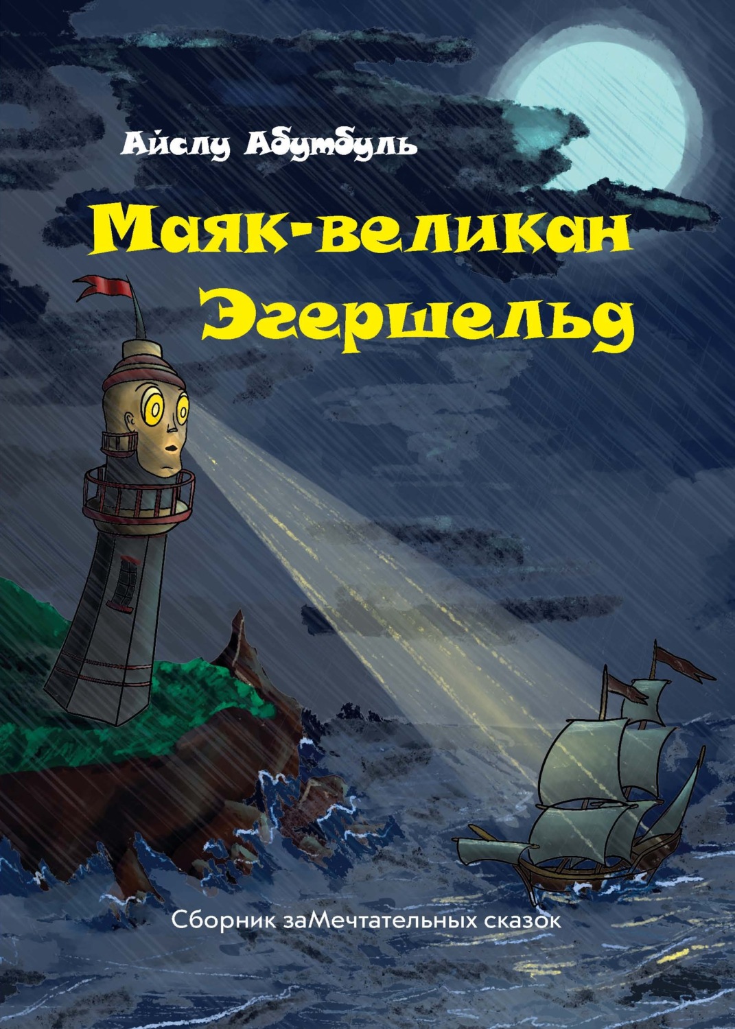 Обложка книги «Маяк-великан Эгершельд, или Сборник заМечтательных сказок»