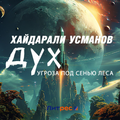 Обложка книги «Дух. Угроза под сенью леса»
