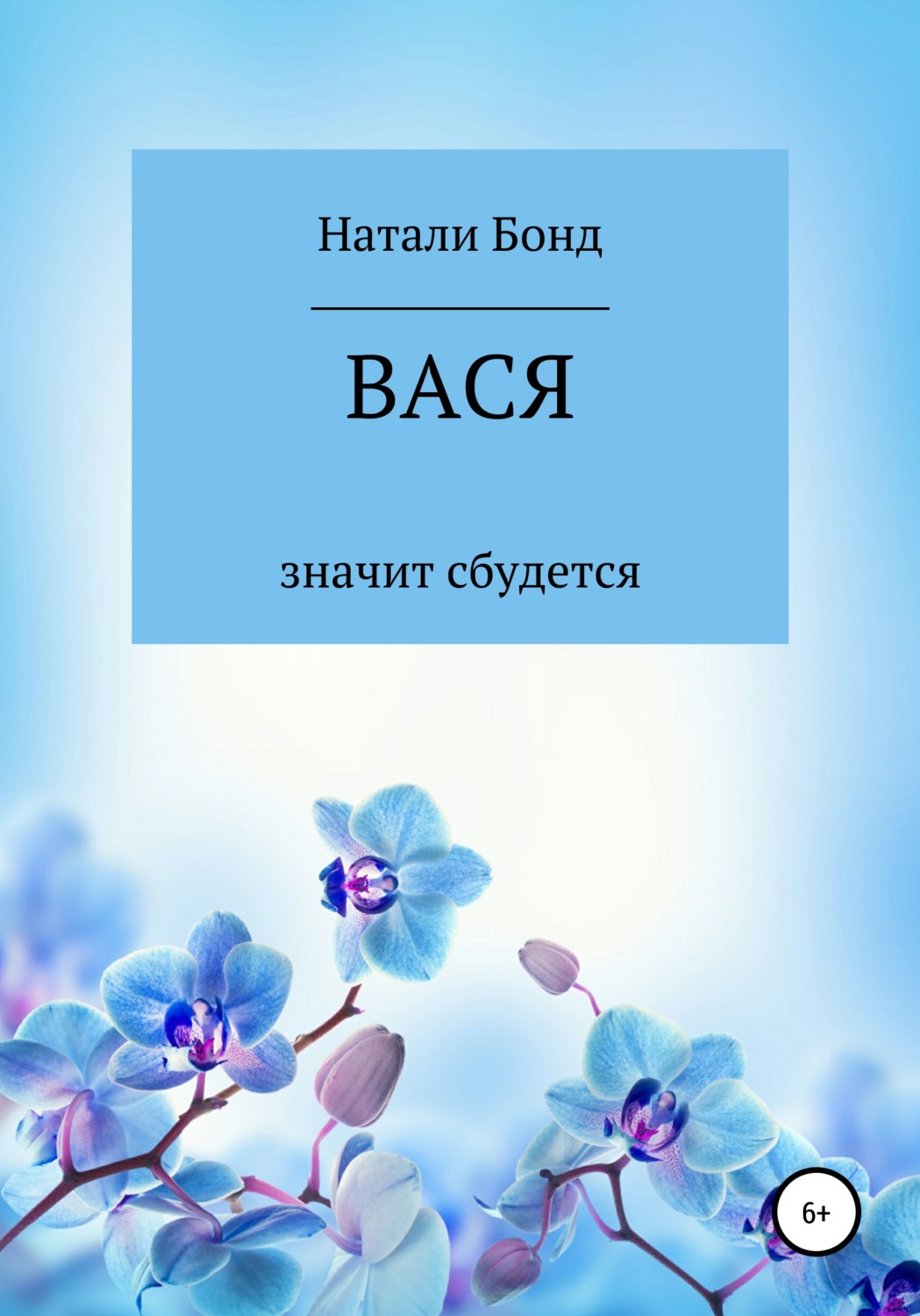 Обложка книги «Вася»