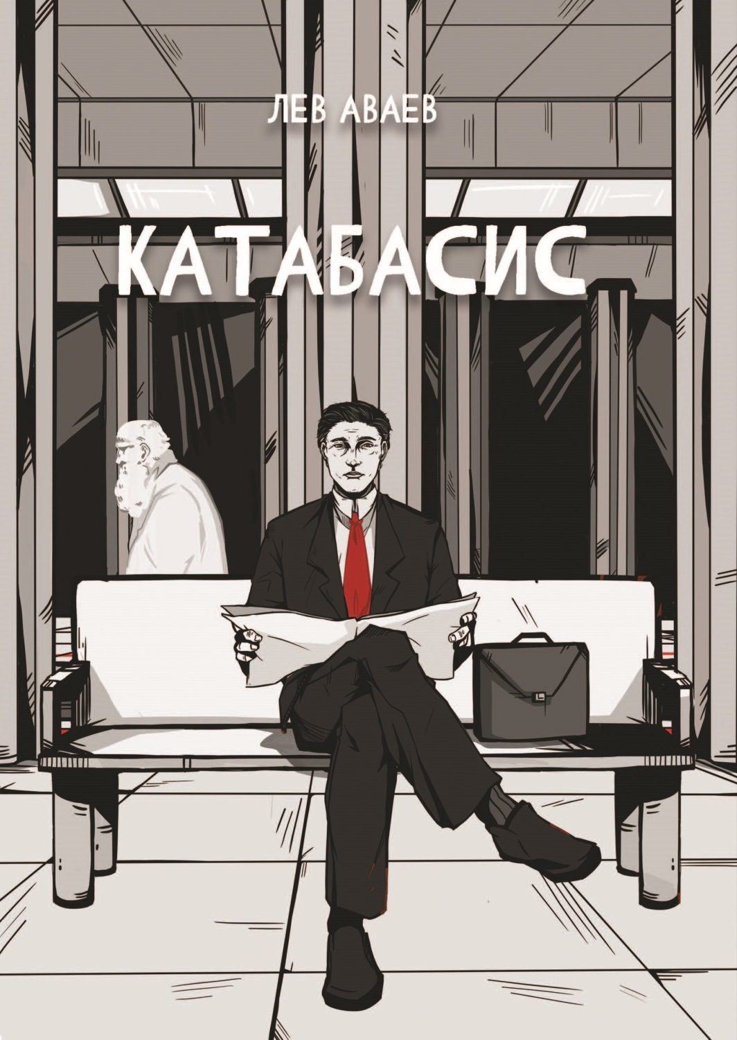Обложка книги «Катабасис»