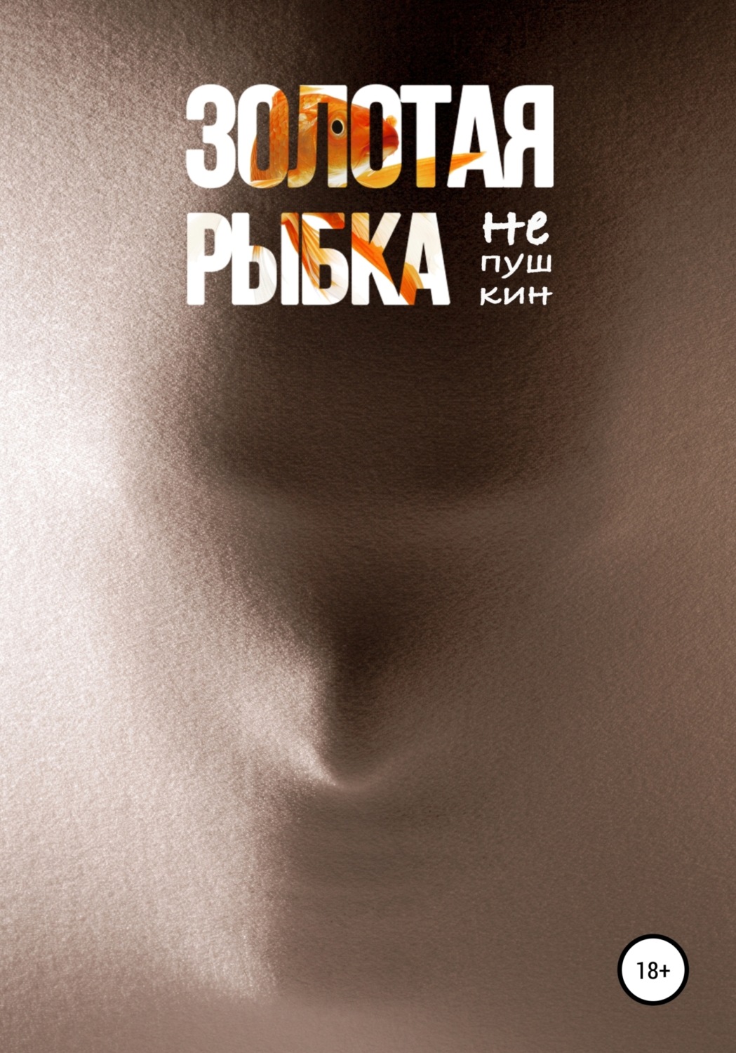 Обложка книги «Золотая рыбка»