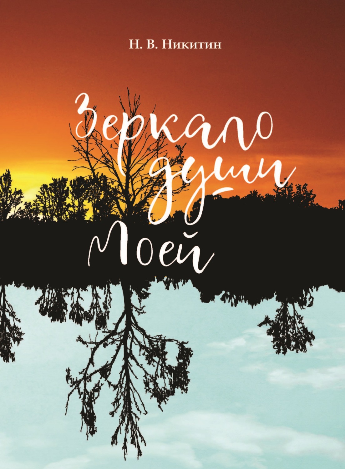 Обложка книги «Зеркало души моей»
