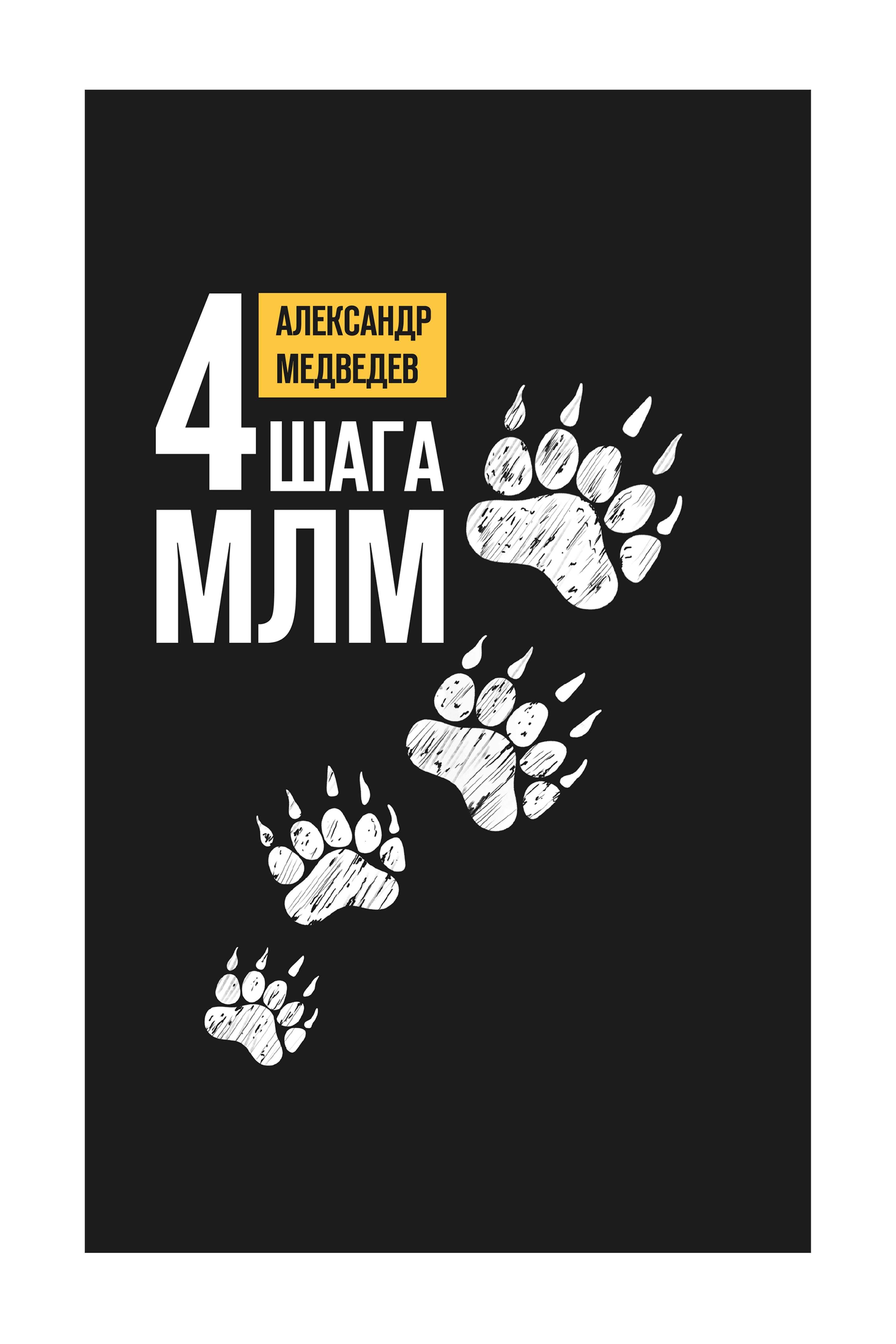 Обложка книги «4 шага МЛМ»