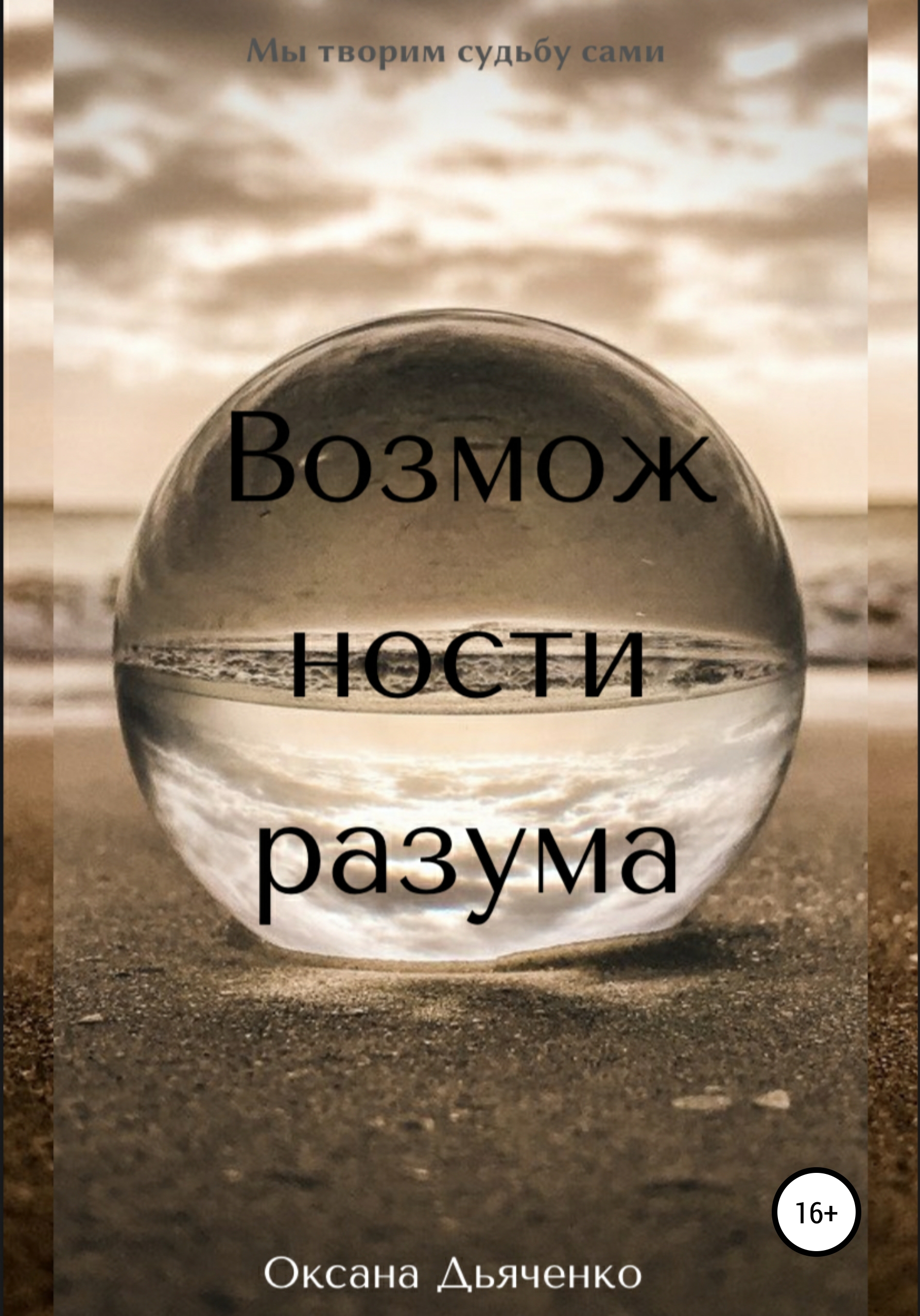 Обложка книги «Возможности разума»