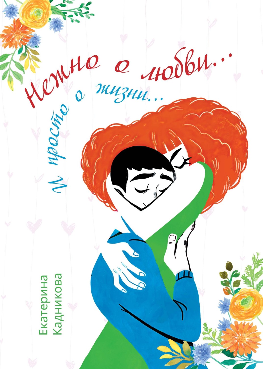 Обложка книги «Нежно о любви… И просто о жизни…»