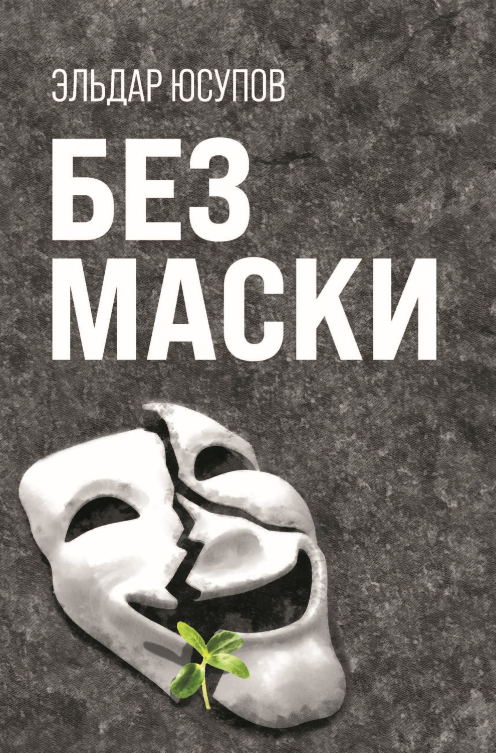 Обложка книги «Без маски»
