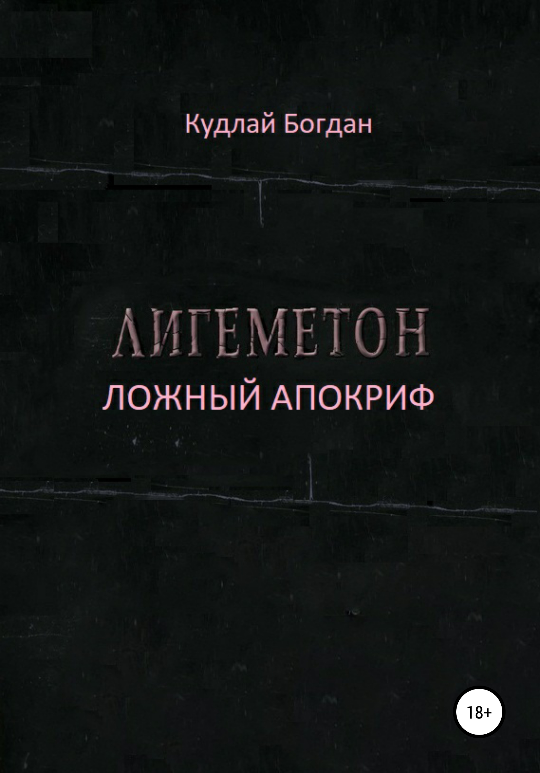 Обложка книги «Лигеметон. Ложный Апокриф»