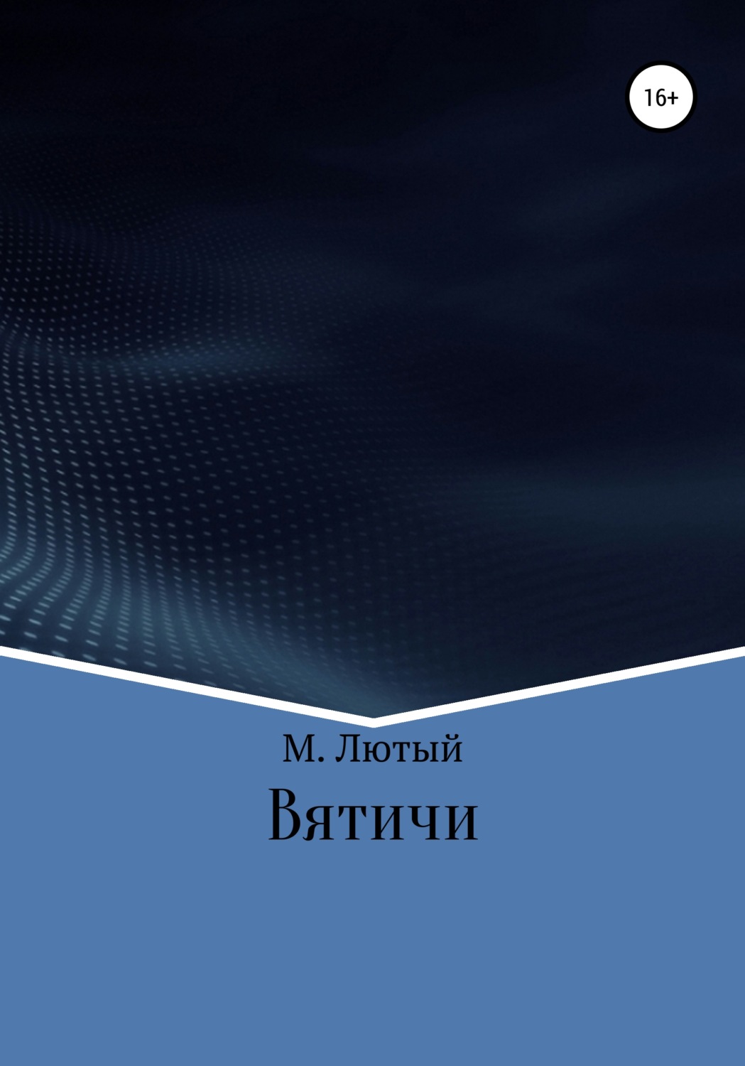 Обложка книги «Вятичи»