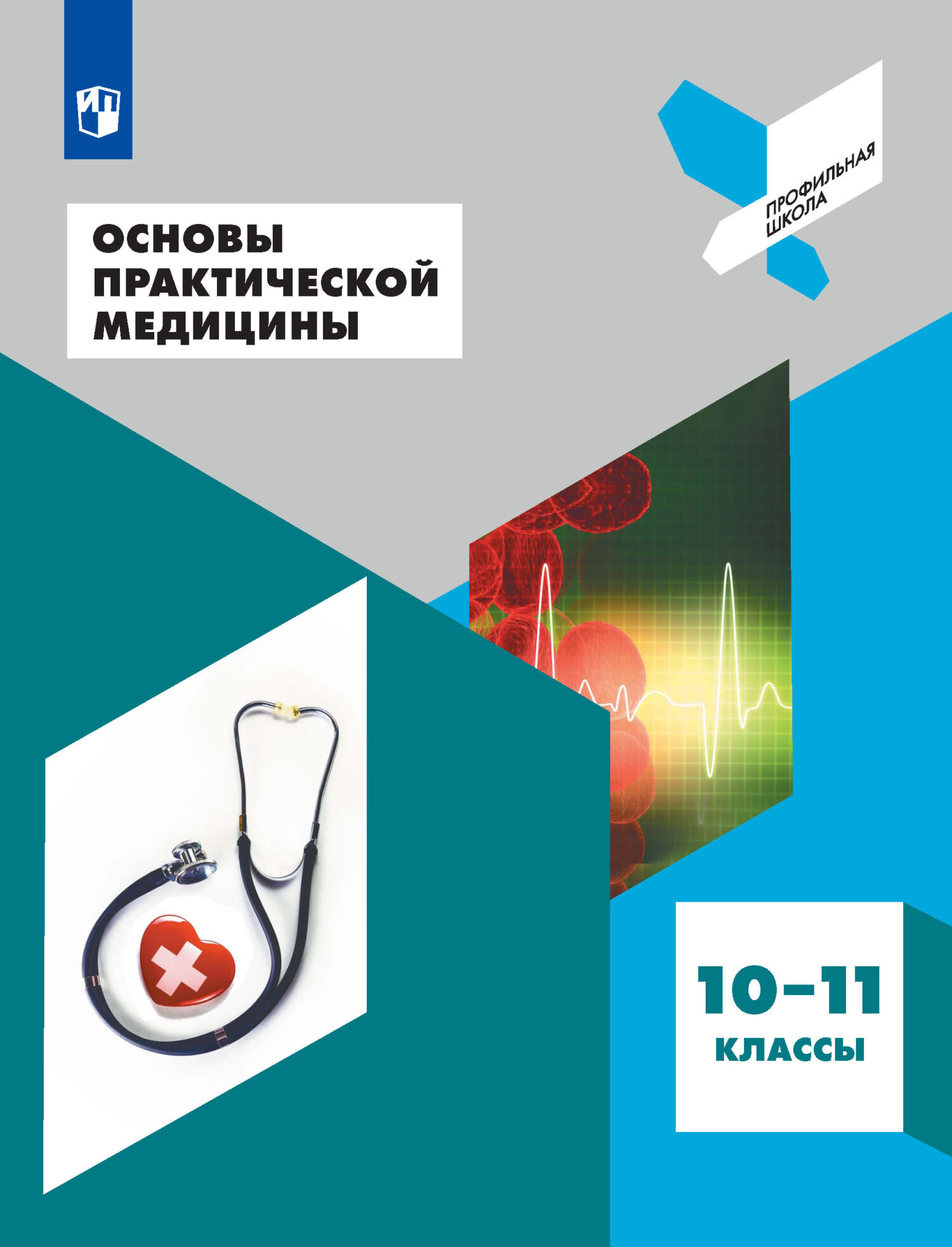 Обложка книги «Основы практической медицины. 10-11 классы»