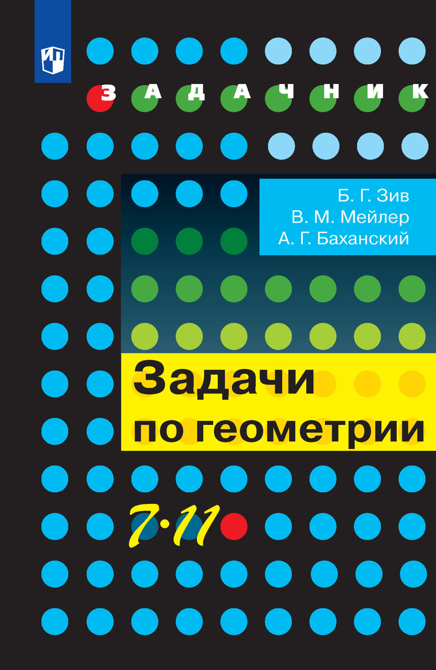 Обложка книги «Задачи по геометрии. 7-11 классы»