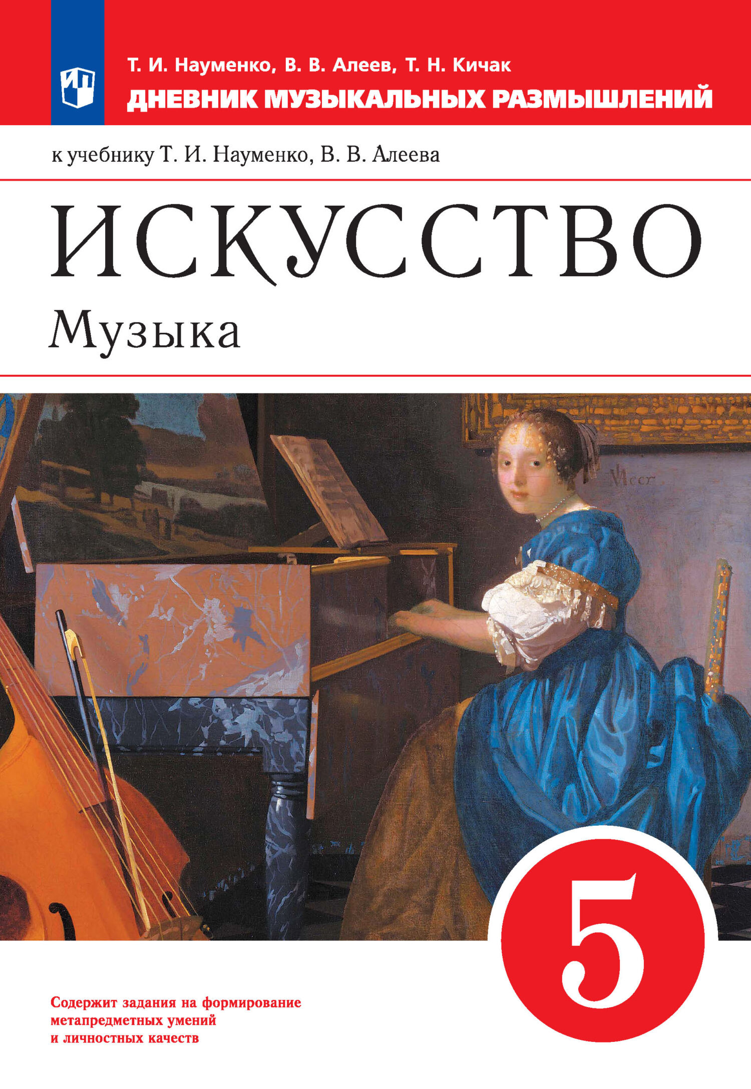 Обложка книги «Искусство. Музыка. 5 класс. Дневник музыкальных размышлений к учебнику Т. И. Науменко, В. В. Алеева»