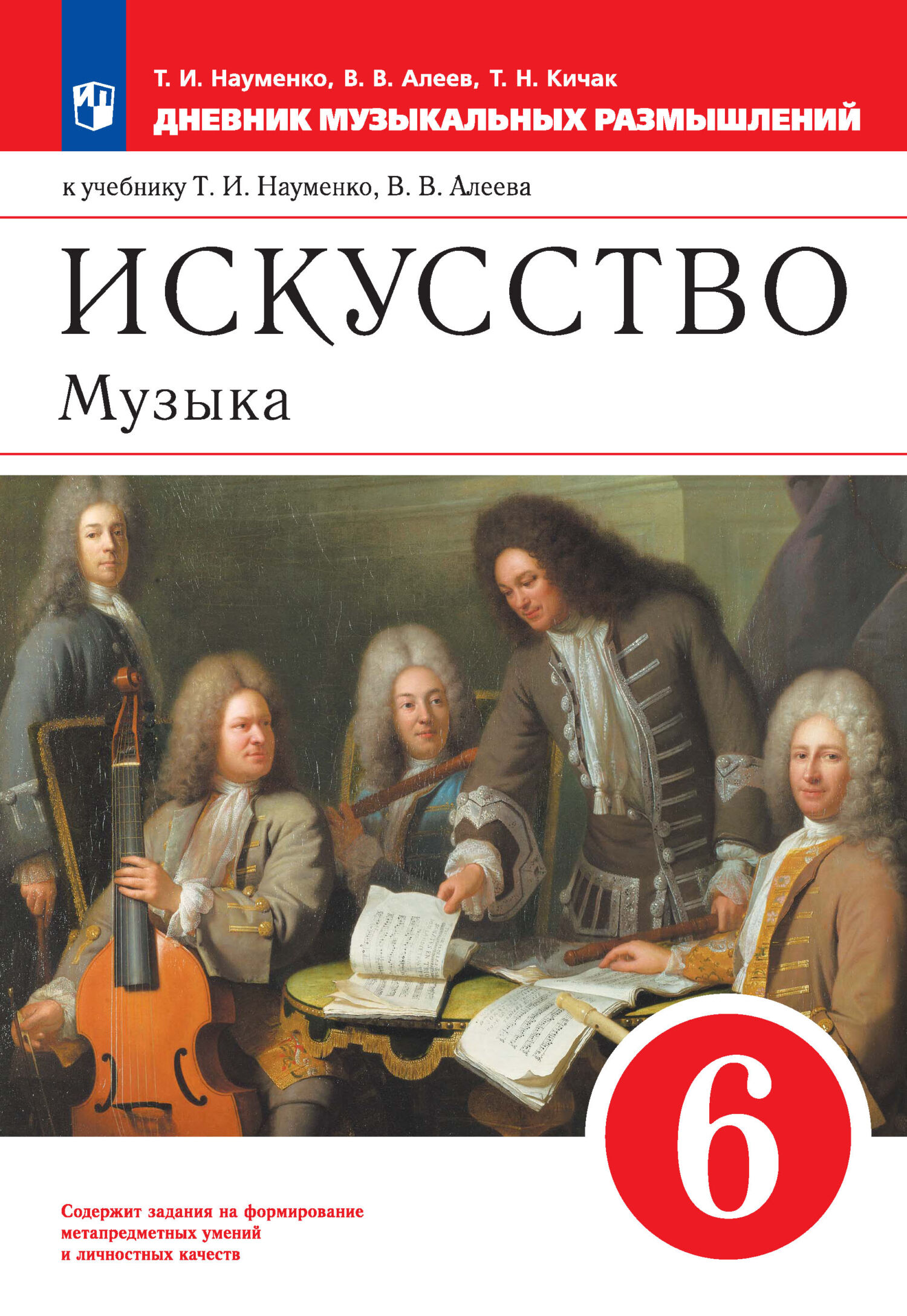 Обложка книги «Искусство. Музыка. 6 класс. Дневник музыкальных размышлений к учебнику Т. И. Науменко, В. В. Алеева»