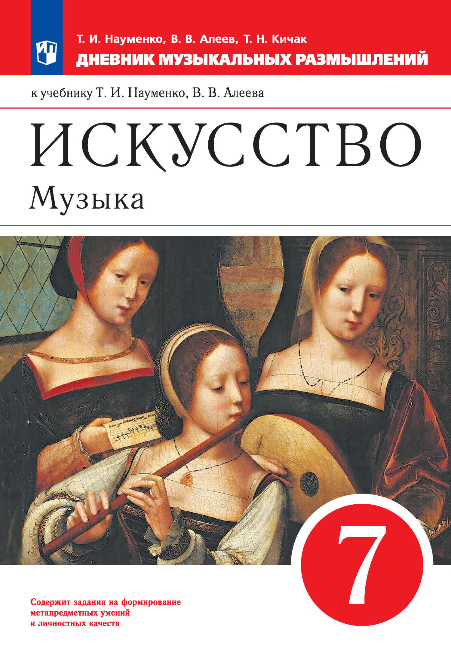 Обложка книги «Искусство. Музыка. 7 класс. Дневник музыкальных размышлений к учебнику Т. И. Науменко, В. В. Алеева»