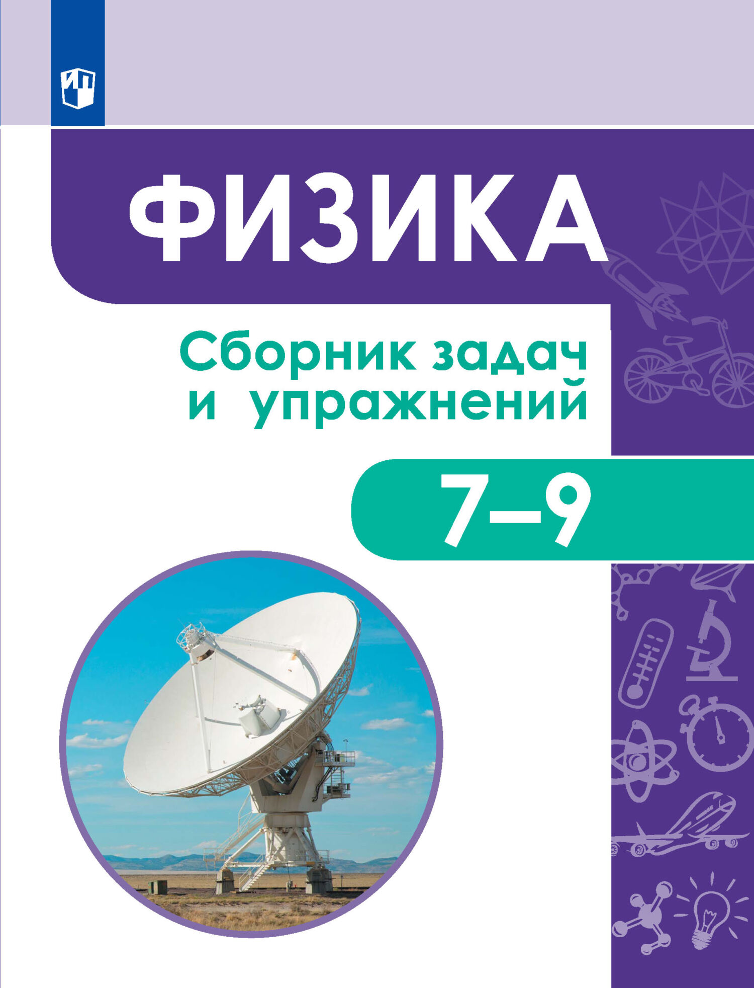 Обложка книги «Физика. Сборник задач и упражнений. 7-9 классы»
