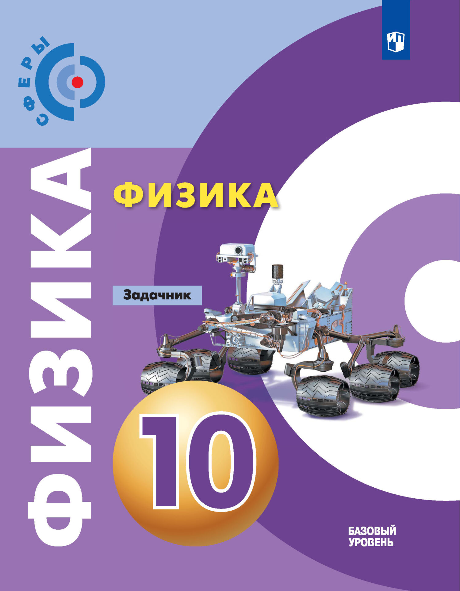 Обложка книги «Физика. Задачник. 10 класс. Базовый уровень»