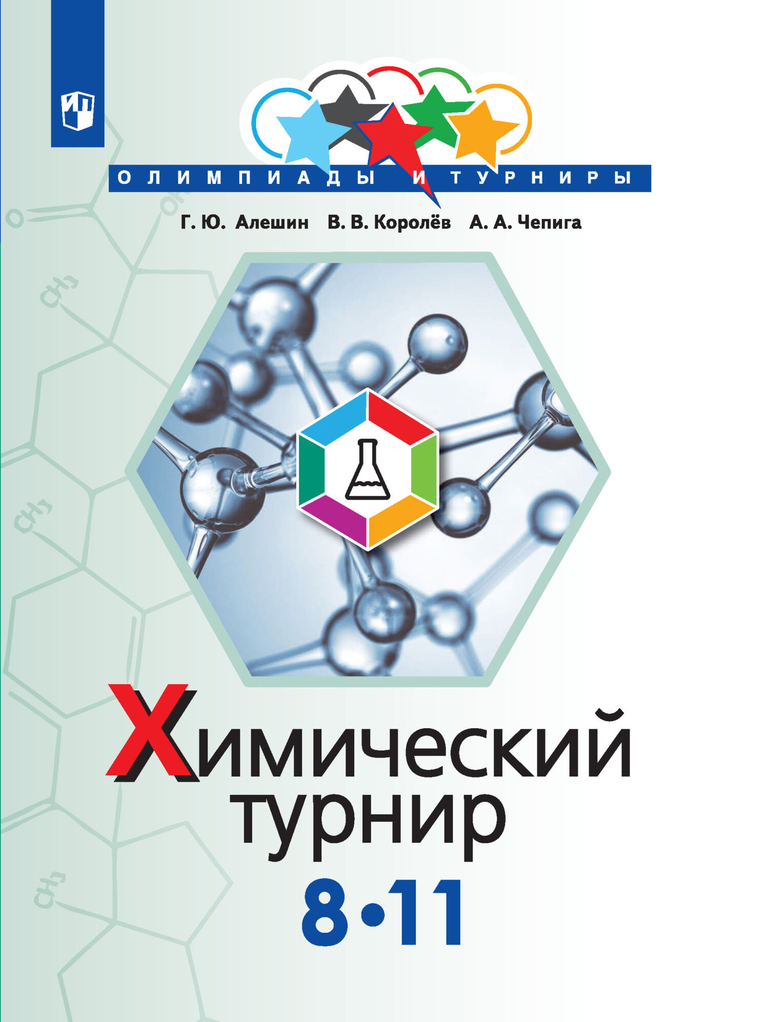 Обложка книги «Химический турнир. 8-11 классы»