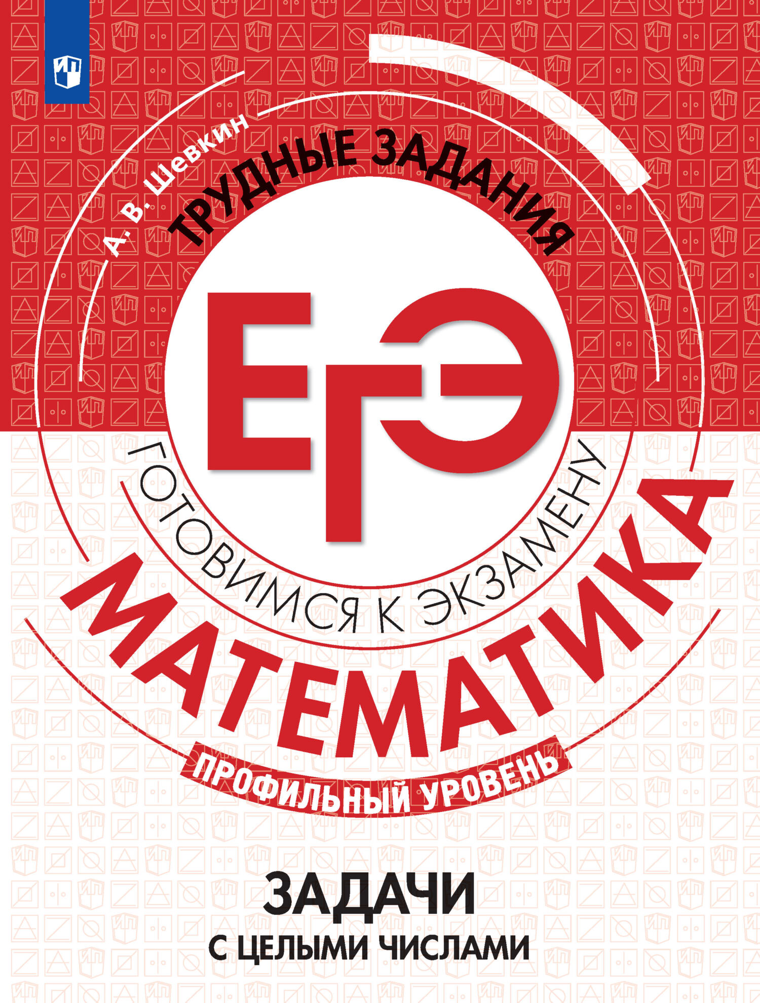 Обложка книги «Математика. Трудные задания ЕГЭ. Задачи с целыми числами. Профильный уровень»