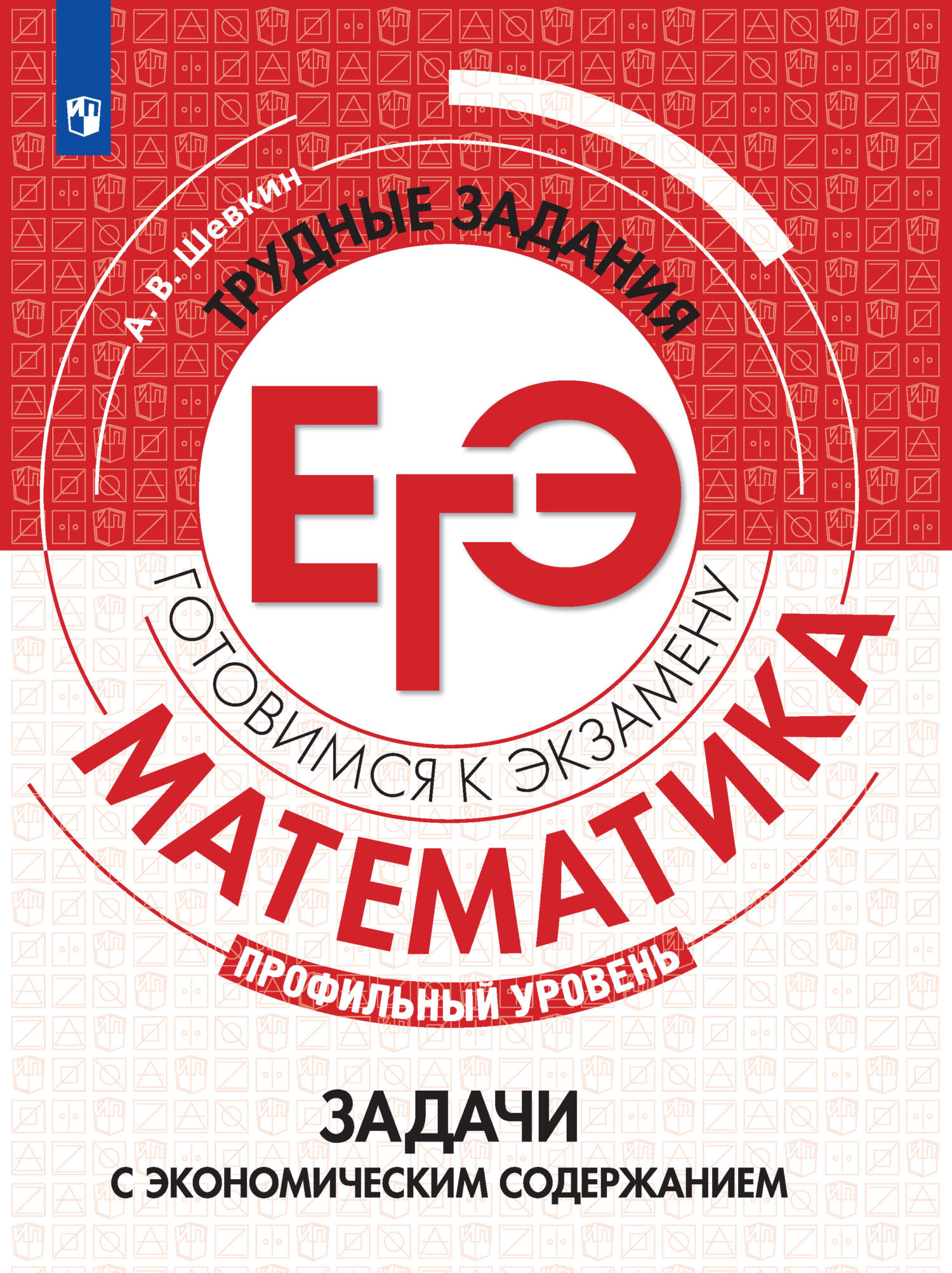 Обложка книги «Математика. Трудные задания ЕГЭ. Задачи с экономическим содержанием. Профильный уровень»