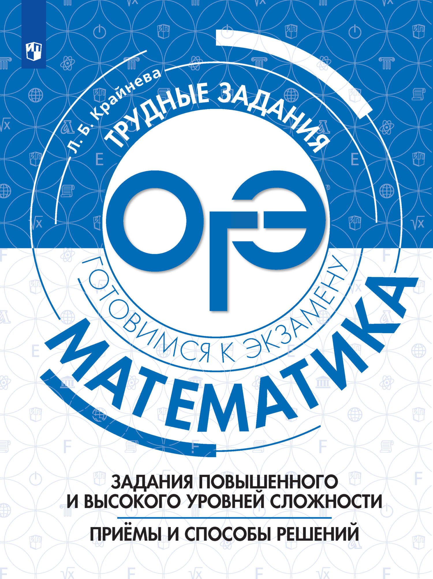Обложка книги «Математика. Задания повышенного и высокого уровня сложности. Приёмы и способы решений»