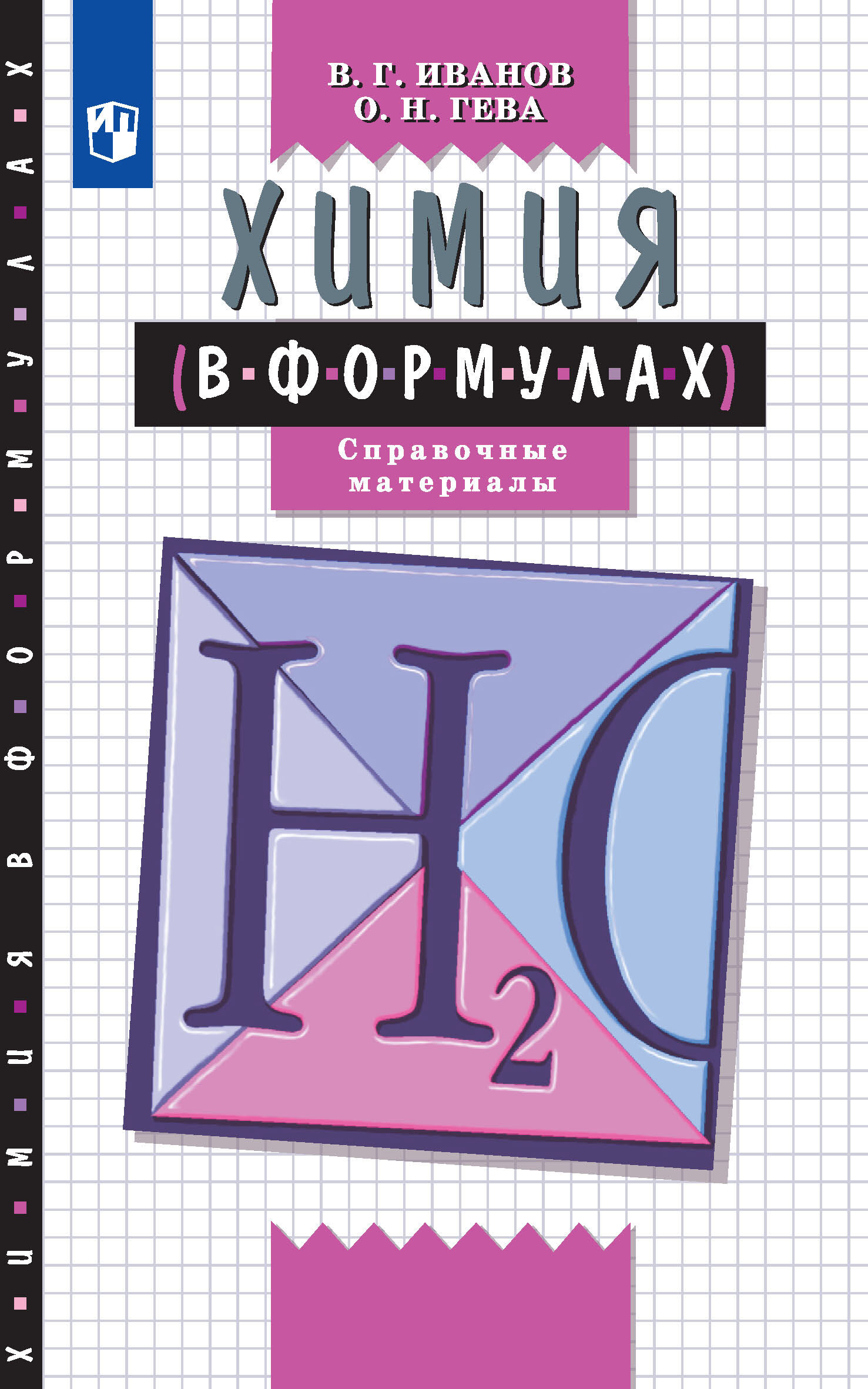 Обложка книги «Химия в формулах. Справочное пособие. 8-11 классы»