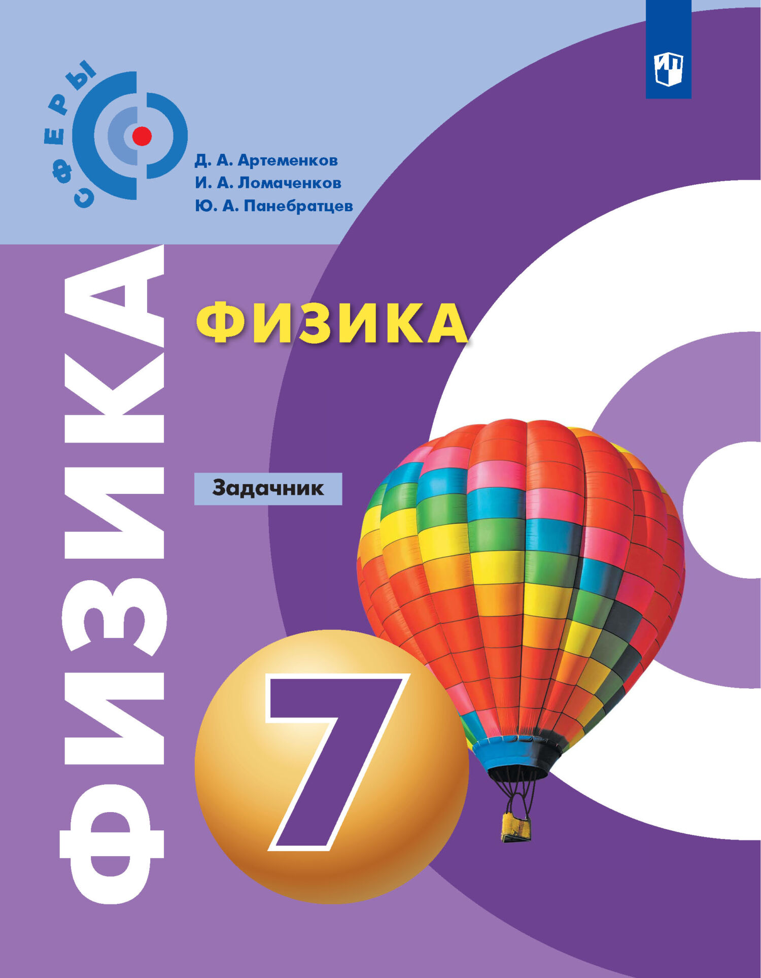 Обложка книги «Физика. Задачник. 7 класс»