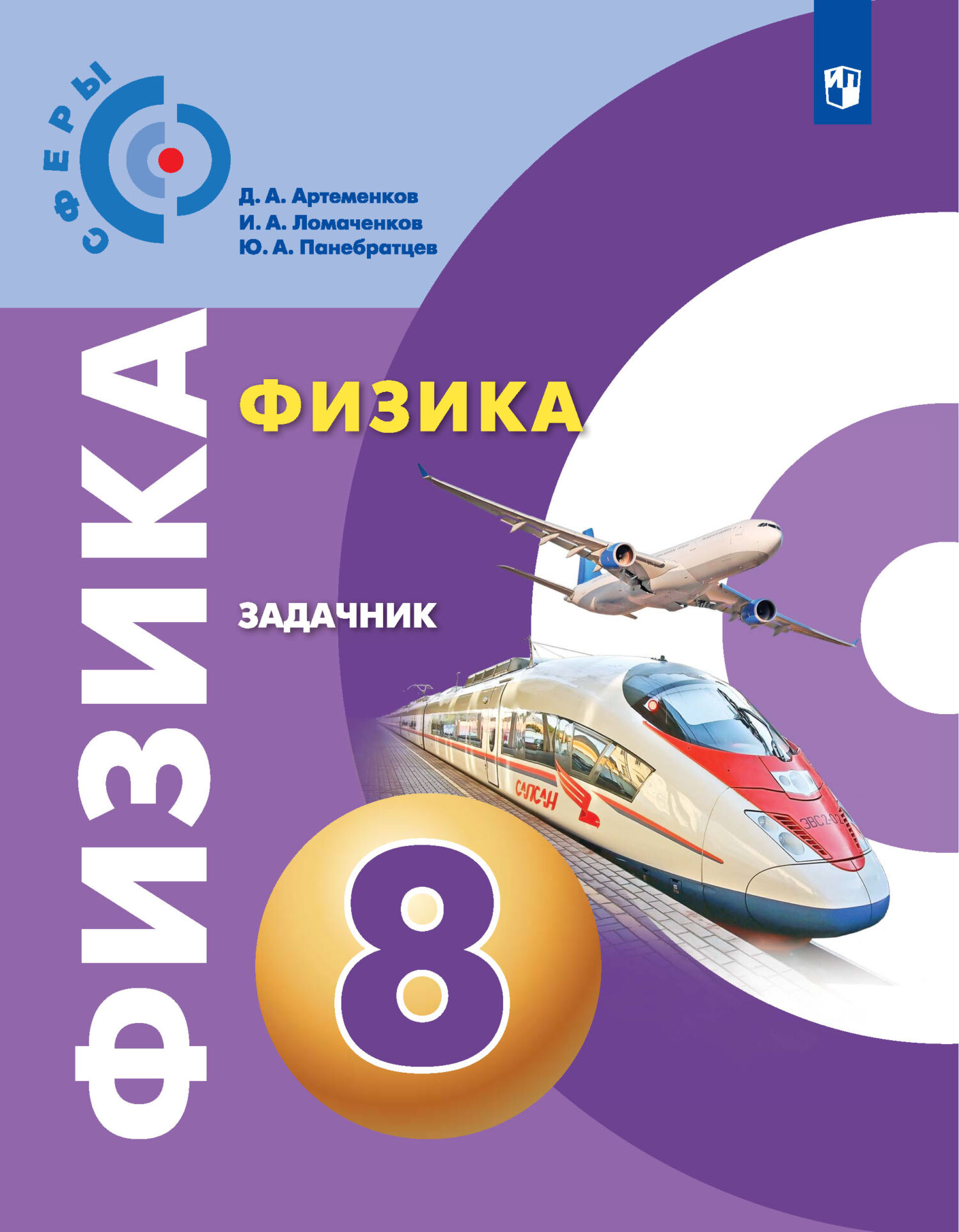 Обложка книги «Физика. Задачник. 8 класс»