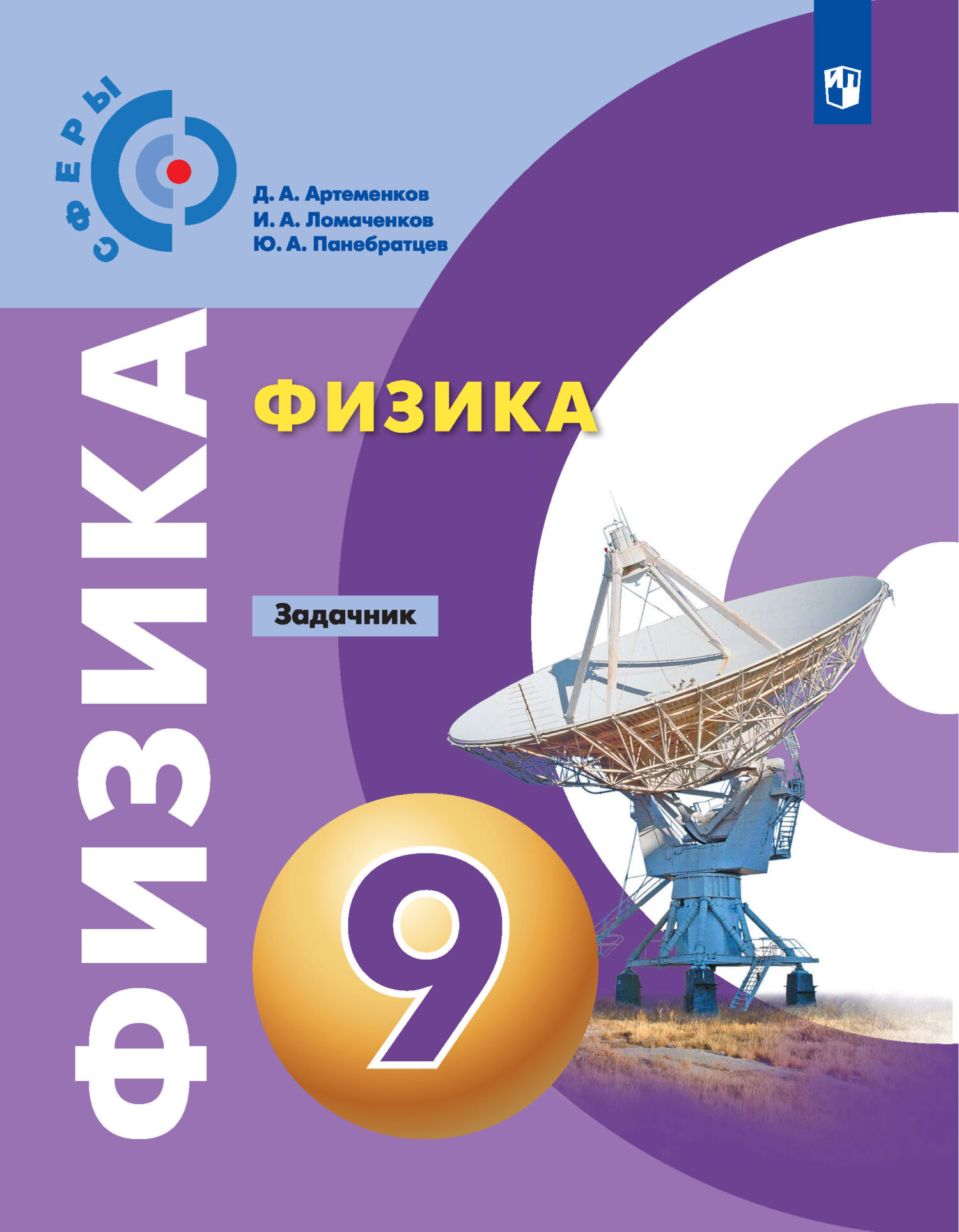 Обложка книги «Физика. Задачник. 9 класс»
