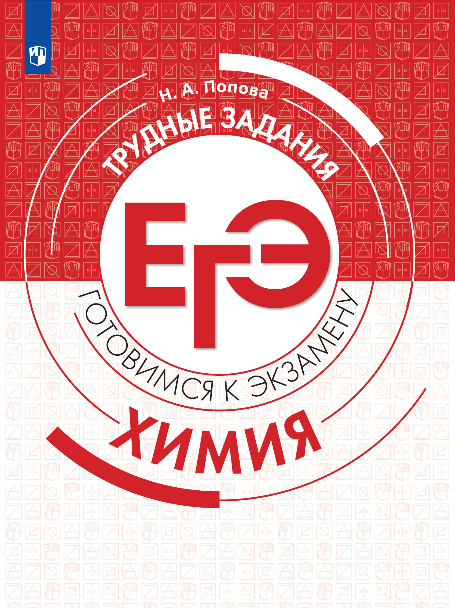 Обложка книги «Химия. Трудные задания ЕГЭ»
