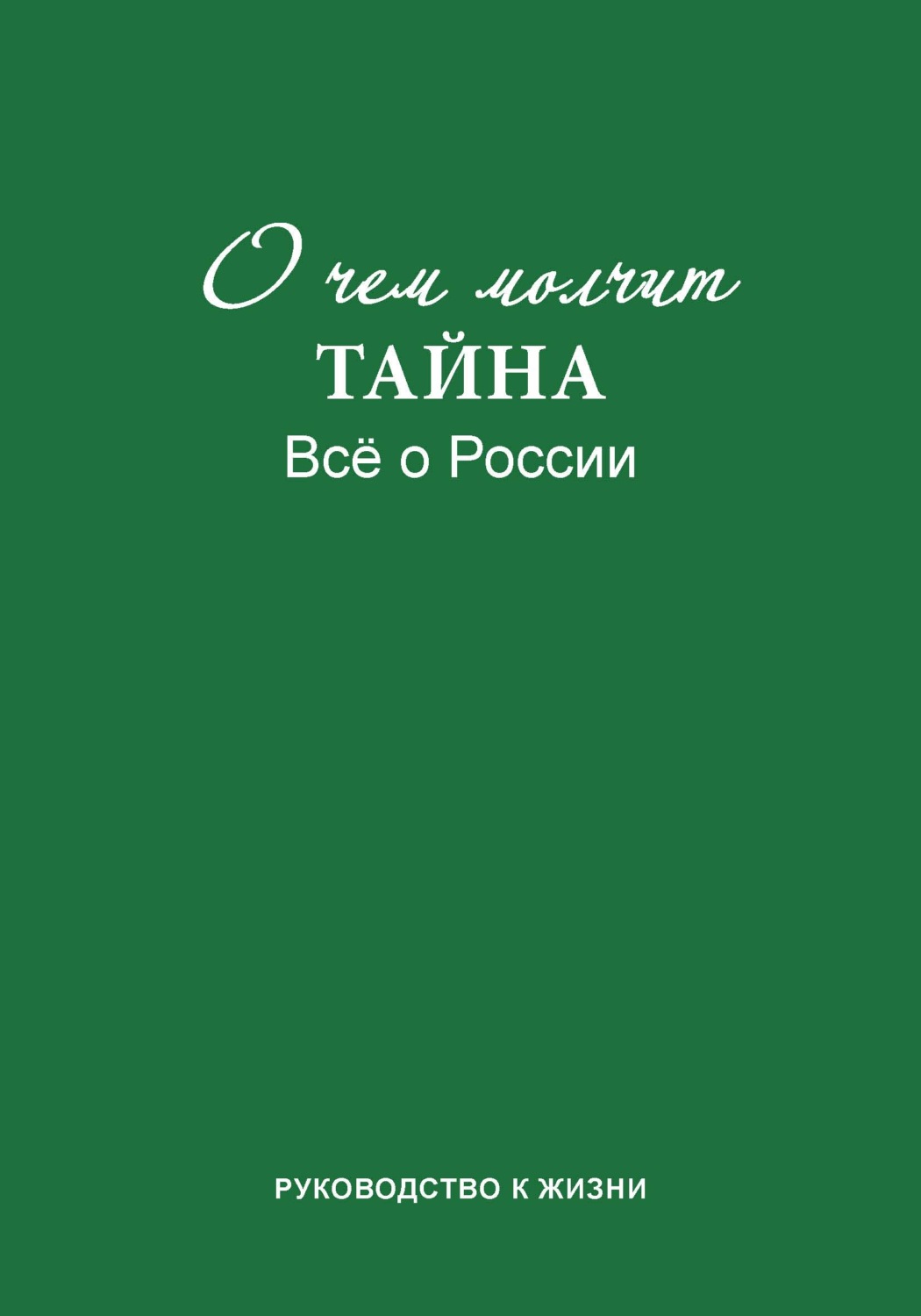 Обложка книги «О чем молчит «Тайна». Все о России. Руководство к жизни»