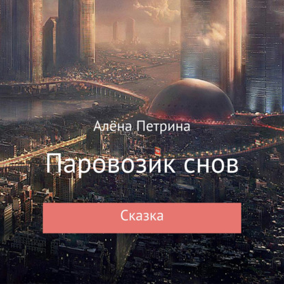 Обложка книги «Паровозик снов»