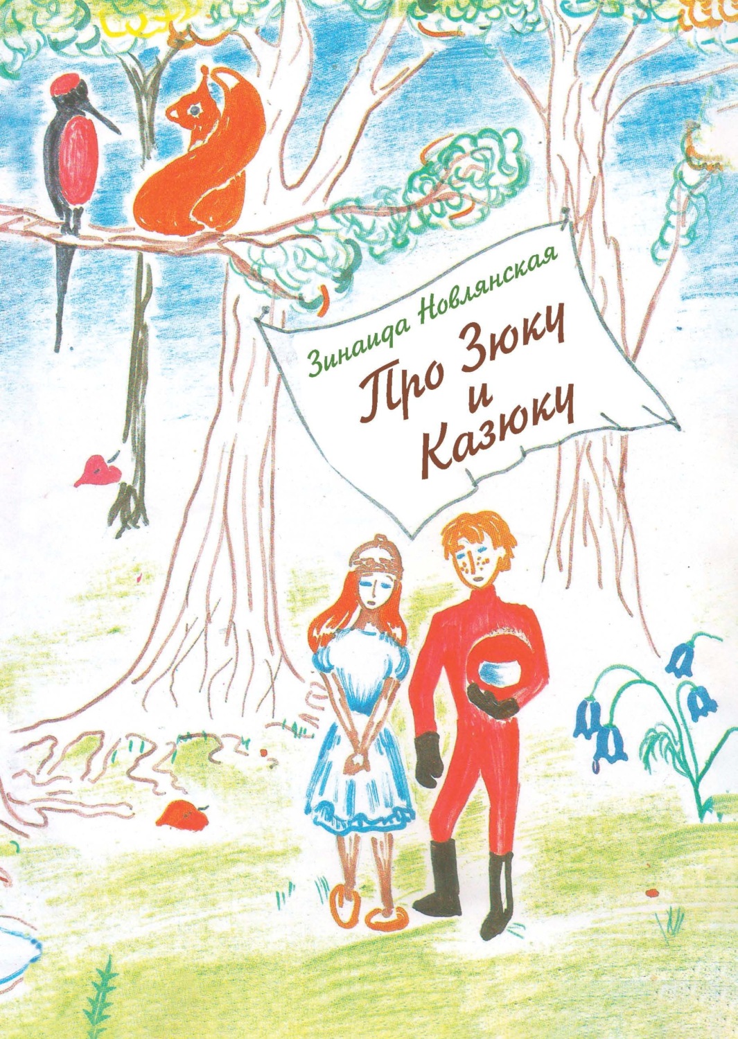 Обложка книги «Про Зюку и Казюку»