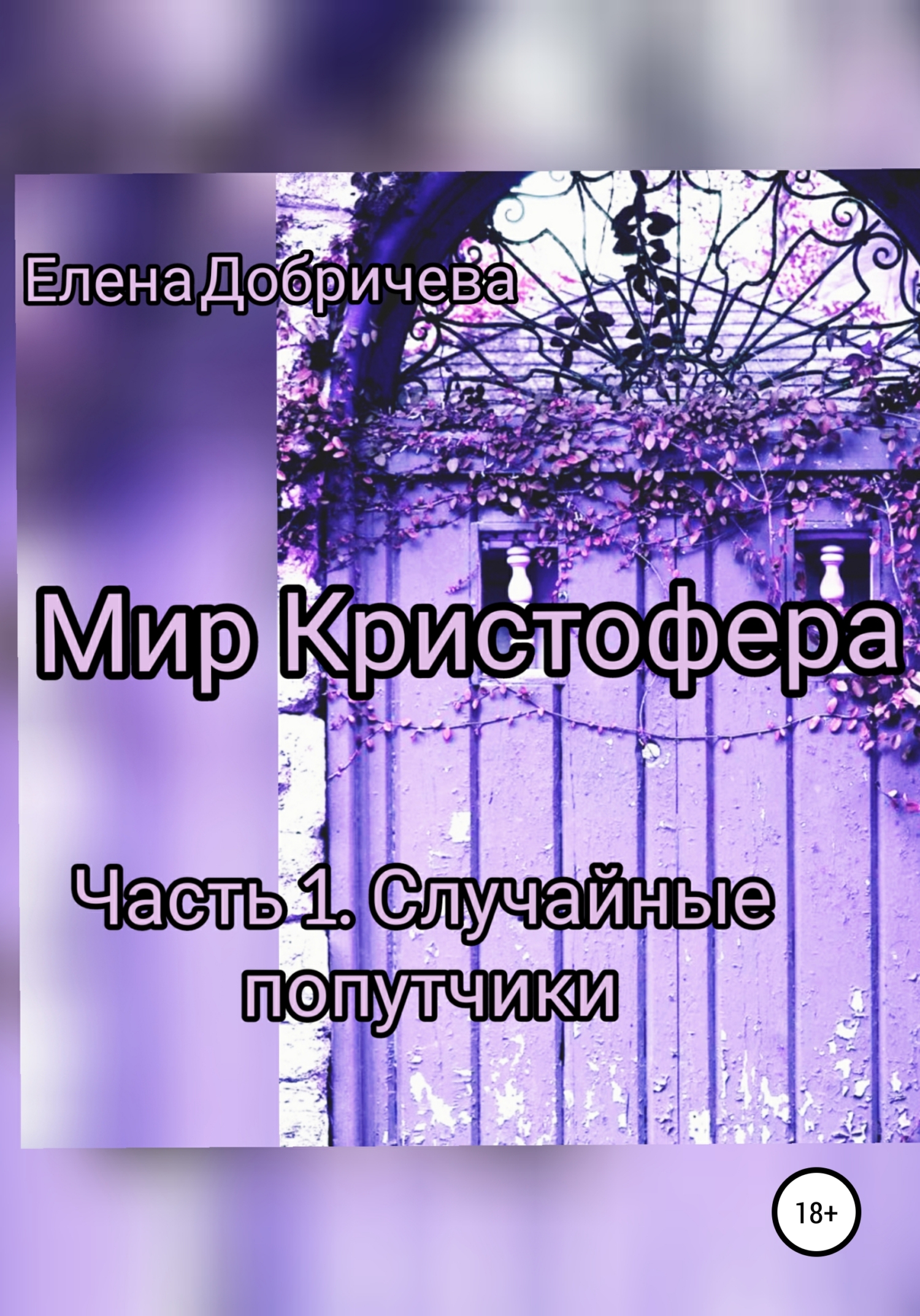 Обложка книги «Мир Кристофера. Часть 1. Случайные попутчики»