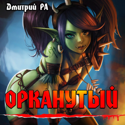 Обложка книги «Орканутый. Том 1»