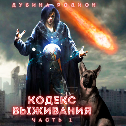 Обложка книги «Кодекс выживания (часть 1)»