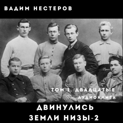 Обложка книги «Двинулись земли низы – 2»
