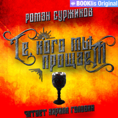 Обложка книги «Те, кого мы прощаем»