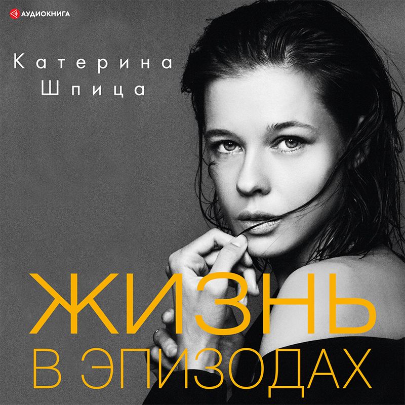 Обложка книги «Жизнь в эпизодах»