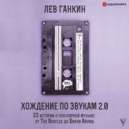 Обложка книги «Хождение по звукам 2.0. 33 истории о популярной музыке: от The Beatles до Билли Айлиш»