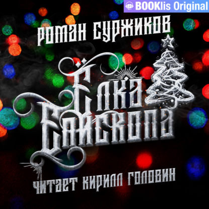 Обложка книги «Ёлка епископа»