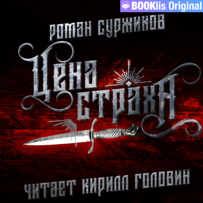 Обложка книги «Цена страха»