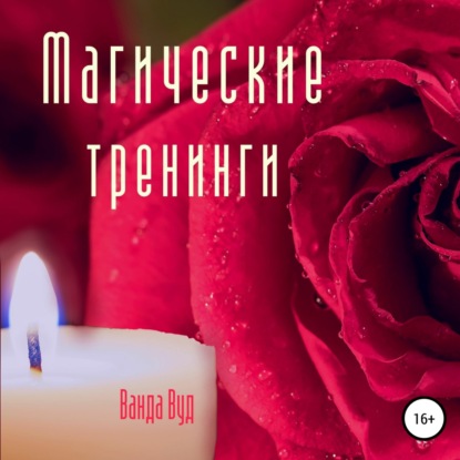 Обложка книги «Магические тренинги»