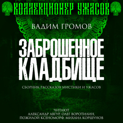 Обложка книги «Заброшенное кладбище»