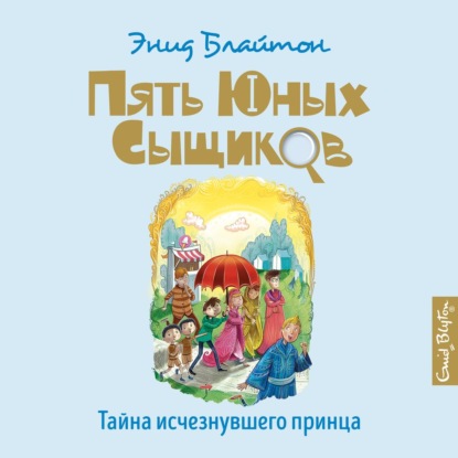 Обложка книги «Тайна исчезнувшего принца»