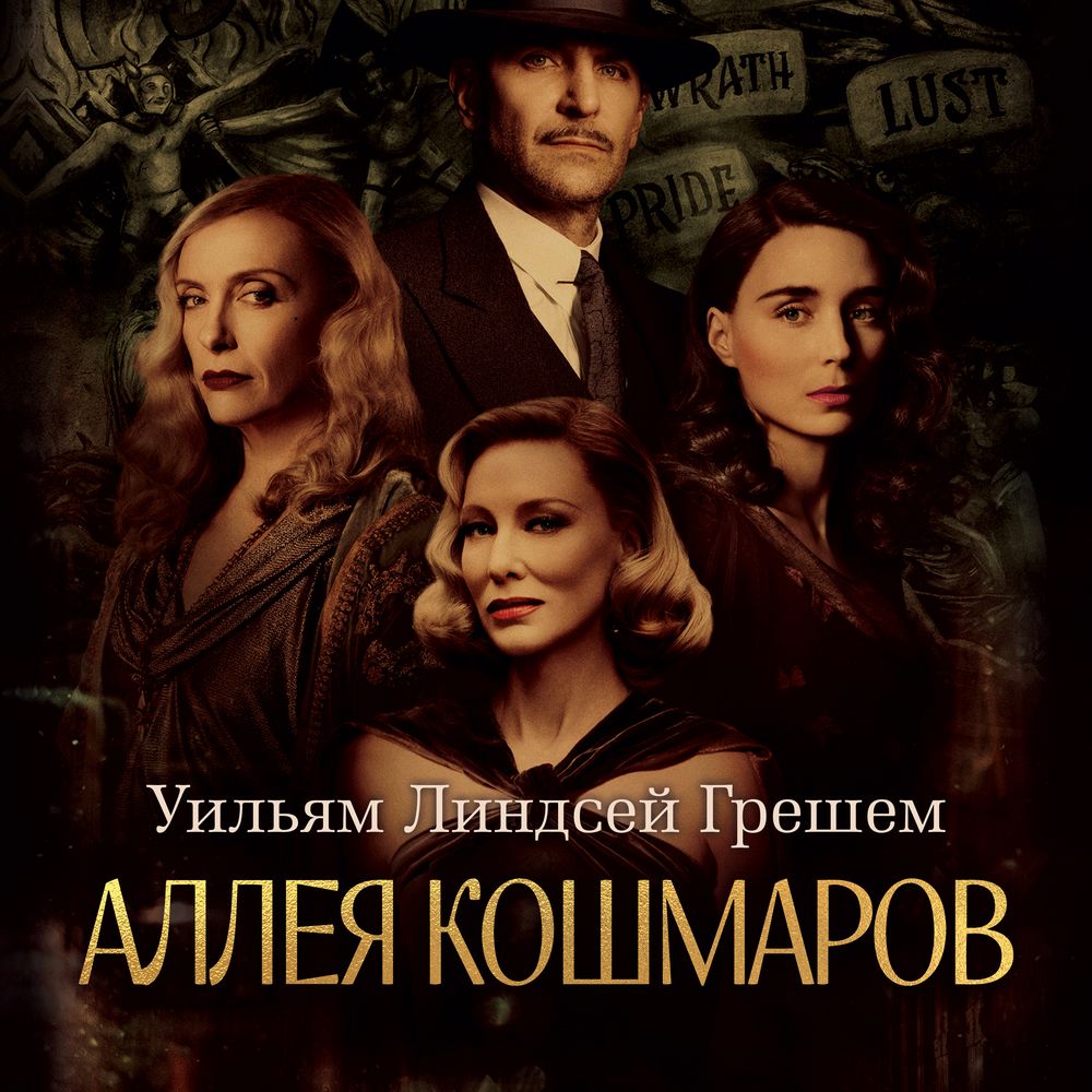 Обложка книги «Аллея кошмаров»