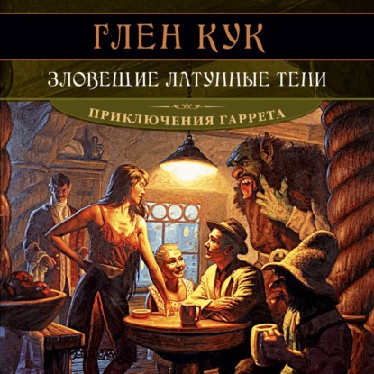 Обложка книги «Зловещие латунные тени»