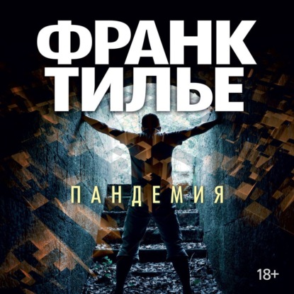 Обложка книги «Пандемия»